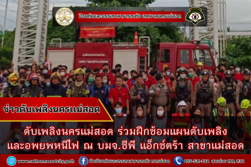 ดับเพลิงนครแม่สอด ร่วมฝึกซ้อมแผนดับเพลิง และอพยพหนีไฟ ณ บมจ.ซีพี แอ็กซ์ตร้า สาขาแม่สอด