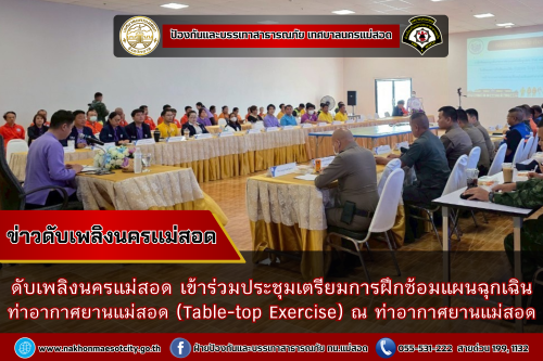 ดับเพลิงนครแม่สอด เข้าร่วมประชุมเตรียมการฝึกซ้อมแผนฉุกเฉิน ท่าอากาศยานแม่สอด (Table-top Exercise) ณ ท่าอากาศยานแม่สอด