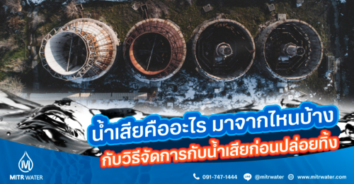 น้ำเสียคืออะไร มาจากไหนบ้าง กับวิธีจัดการกับน้ำเสียก่อนปล่อยทิ้ง