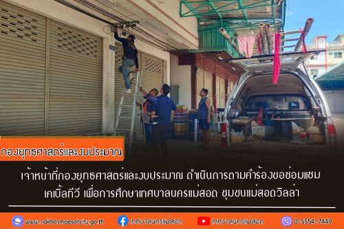 เจ้าหน้าที่กองยุทธศาสตร์และงบประมาณ ดำเนินการตามคำร้อง ขอซ่อมแซมเคเบิ้ลทีวี ชุมชนแม่สอดวิลล่า