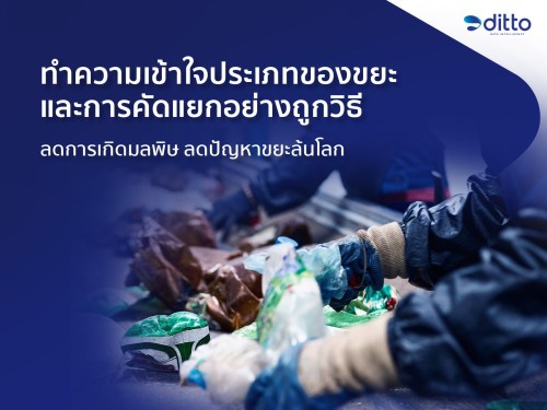 ทำความเข้าใจประเภทของขยะ และการคัดแยกอย่างถูกวิธี ลดการเกิดมลพิษ ลดปัญหาขยะล้นโลก