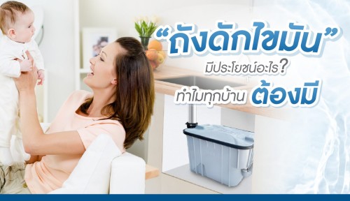 “ถังดักไขมัน” มีประโยชน์อะไร? ทำไมทุกบ้านต้องมี”