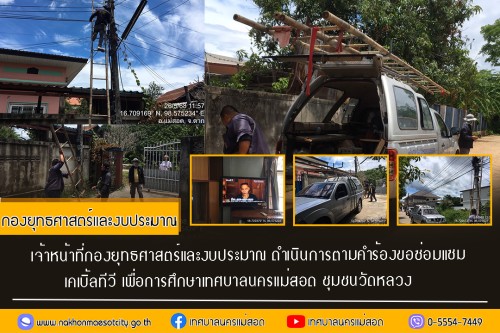 เจ้าหน้าที่กองยุทธศาสตร์และงบประมาณ ดำเนินการตามคำร้อง ขอซ่อมแซมเคเบิ้ลทีวี ชุมชนวัดหลวง