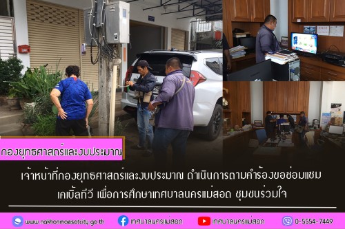 เจ้าหน้าที่กองยุทธศาสตร์และงบประมาณ ดำเนินการตามคำร้อง ขอซ่อมแซมเคเบิ้ลทีวี ชุมชนร่วมใจ