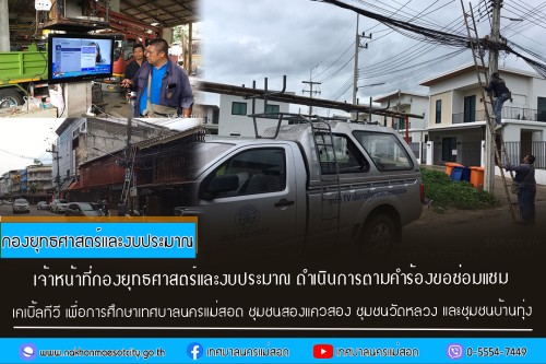 เจ้าหน้าที่กองยุทธศาสตร์และงบประมาณ ดำเนินการตามคำร้อง ขอซ่อมแซมเคเบิ้ลทีวี ชุมชนสองแควสอง ชุมชนวัดหลวง และชุมชนบ้านทุ่ง