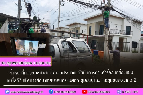 เจ้าหน้าที่กองยุทธศาสตร์และงบประมาณ ดำเนินการตามคำร้อง ขอซ่อมแซมเคเบิ้ลทีวี ชุมชนปู่แดง และชุมชนสองแคว 2