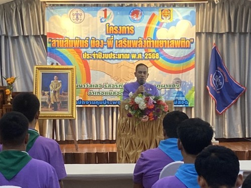ร่วมเป็นเกียรติพิธีเปิดโครงการ “ค่ายสานสัมพันธ์น้อง - พี่ เสริมพลังต้านยาเสพติด” รุ่นที่ 3 ประจำปีงบประมาณ พ.ศ.2568