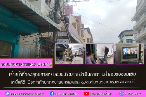 เจ้าหน้าที่กองยุทธศาสตร์และงบประมาณ ดำเนินการตามคำร้อง ขอซ่อมแซมเคเบิ้ลทีวี ชุมชนวัดหลวงและชุมชนอินทรคีรี