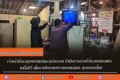 เจ้าหน้าที่กองยุทธศาสตร์และงบประมาณ ดำเนินการตามคำร้อง ขอซ่อมแซมเคเบิ้ลทีวี ชุมชนดอนไชย