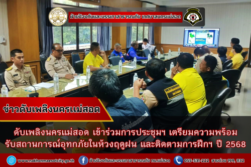 ดับเพลิงนครแม่สอด เข้าร่วมการประชุมฯ เตรียมความพร้อมรับสถานการณ์อุทกภัยในห้วงฤดูฝน และติดตามการฝึกฯ ปี 2568