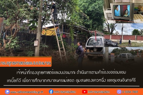 เจ้าหน้าที่กองยุทธศาสตร์และงบประมาณ ดำเนินการตามคำร้อง ขอซ่อมแซมเคเบิ้ลทีวี ชุมชนสองแควหนึ่ง และชุมชนอินทรคีรี