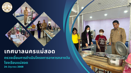 เทศบาลนครแม่สอดลงพื้นที่ตรวจเยี่ยมการดำเนินโครงการอาหารกลางวันโรงเรียนแม่สอด