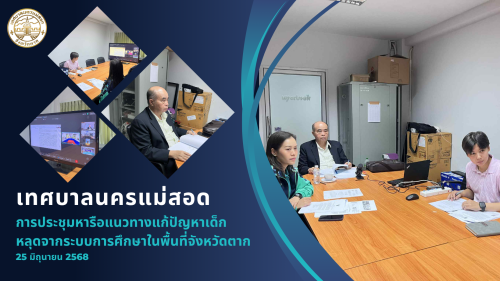 เทศบาลนครแม่สอดร่วมการประชุมหารือแนวทางแก้ปัญหาเด็กระบบหลุดจากการศึกษาในพื้นที่จังหวัดตาก