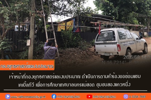 จ้าหน้าที่กองยุทธศาสตร์และงบประมาณ ดำเนินการตามคำร้อง ขอซ่อมแซมเคเบิ้ลทีวี ชุมชนสองแควหนึ่ง