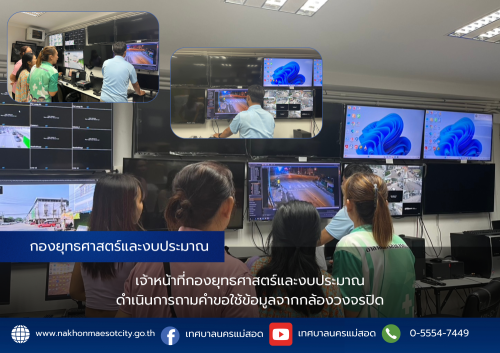 เจ้าหน้าที่กองยุทธศาสตร์และงบประมาณ ดำเนินการตามคำขอใช้ข้อมูลจากกล้องวงจรปิด