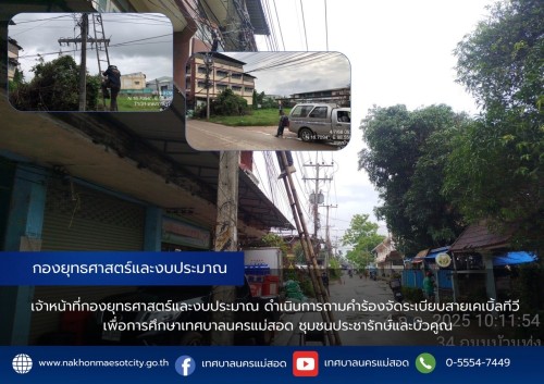 เจ้าหน้าที่กองยุทธศาสตร์และงบประมาณ ดำเนินการถามคำร้องจัดระเบียบสายเคเบิ้ลทีวี  เพื่อการศึกษาเทศบาลนครแม่สอด ชุมชนประชารักษ์และบัวคูณ
