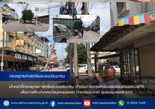 เจ้าหน้าที่กองยุทธศาสตร์และงบประมาณ ดำเนินการตามคำร้องขอซ่อมแชมเคเบิลทีวี ท่ารถแม่ระมาด ชุมชนชุมพลพัฒนา