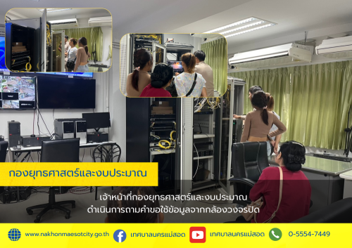 เจ้าหน้าที่กองยุทธศาสตร์และงบประมาณ ดำเนินการตามคำขอใช้ข้อมูลจากกล้องวงจรปิด