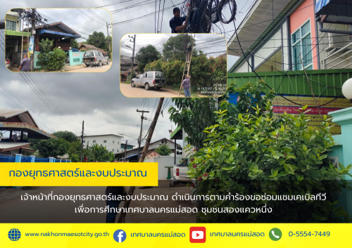 เจ้าหน้าที่กองยุทธศาสตร์และงบประมาณ ดำเนินการตามคำร้องขอซ่อมแซมเคเบิลทีวี ชุมชนสองแควหนึ่ง