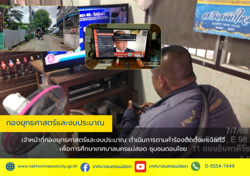 เจ้าหน้าที่กองยุทธศาสตร์และงบประมาณ ดำเนินการตามคำร้องติดตั้งเคเบิลทีวี ชุมชนสองเเควหนึ่ง