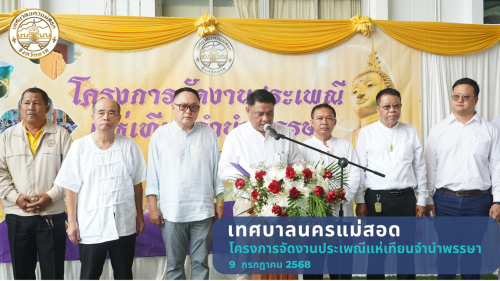 เทศบาลนครแม่สอดจัดโครงการจัดงานปนะเพณีแห่เทียนจำนำพรรษา ประจำปีพ.ศ. 2568