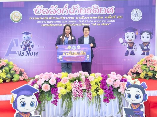เทศบาลนครแม่สอดเข้าร่วมการแข่งขันทักษะวิชาการ ระดับภาคเหนือ ครั้งที่ 20 ประจำปีงบประมาณ พ.ศ. 2568 นครเชียงราย นครแห่งการศึกษา “AI is Now”