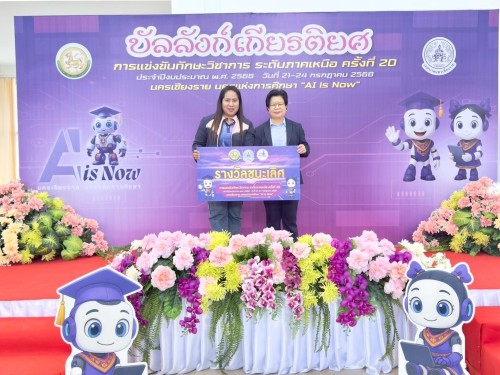 เทศบาลนครแม่สอดเข้าร่วมการแข่งขันทักษะวิชาการ ระดับภาคเหนือ ครั้งที่ 20 ประจำปีงบประมาณ พ.ศ. 2568 นครเชียงราย นครแห่งการศึกษา “AI is Now”