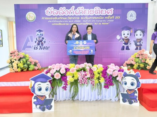 เทศบาลนครแม่สอดเข้าร่วมการแข่งขันทักษะวิชาการ ระดับภาคเหนือ ครั้งที่ 20 ประจำปีงบประมาณ พ.ศ. 2568 นครเชียงราย นครแห่งการศึกษา “AI is Now”