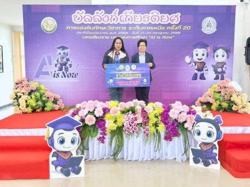 เทศบาลนครแม่สอดเข้าร่วมการแข่งขันทักษะวิชาการ ระดับภาคเหนือ ครั้งที่ 20 ประจำปีงบประมาณ พ.ศ. 2568 นครเชียงราย นครแห่งการศึกษา “AI is Now”