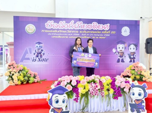 เทศบาลนครแม่สอดเข้าร่วมการแข่งขันทักษะวิชาการ ระดับภาคเหนือ ครั้งที่ 20 ประจำปีงบประมาณ พ.ศ. 2568 นครเชียงราย นครแห่งการศึกษา “AI is Now”