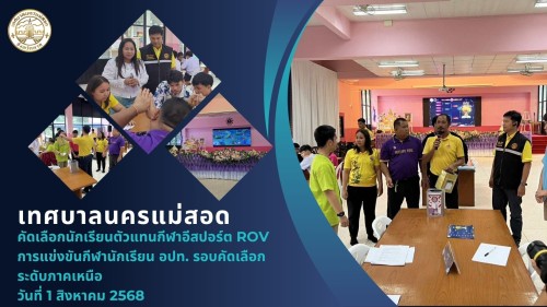 กองการศึกษา เทศบาลนครแม่สอด คัดเลือกตัวแทนนักเรียนเข้าร่วมแข่งขันกีฬาอีสปอร์ต ROV