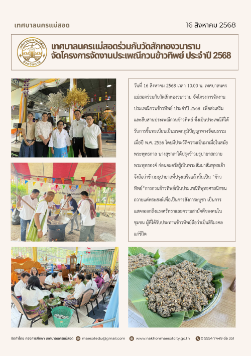 เทศบาลนครแม่สอดร่วมกับวัดสักทองวนารามจัดโครงการจัดงานประเพณีกวนข้าวทิพย์ ประจำปี 2568