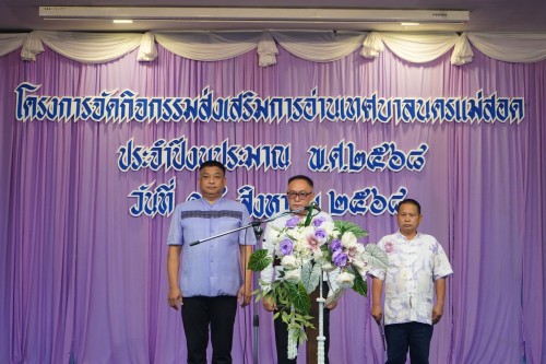 เทศบาลนครแม่สอดจัดโครงการกิจกรรมส่งเสริมการอ่านเทศบาลนครแม่สอด ประจำปีงบประมาณ พ.ศ.2568 