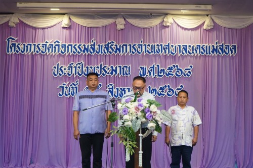 เทศบาลนครแม่สอดจัดโครงการกิจกรรมส่งเสริมการอ่านเทศบาลนครแม่สอด ประจำปีงบประมาณ พ.ศ.2568 