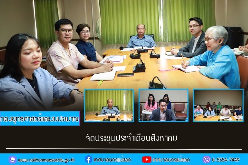 กองยุทธศาสตร์และงบประมาณ จัดประชุมประจำเดือนสิงหาคม ครั้งที่ 6/2568