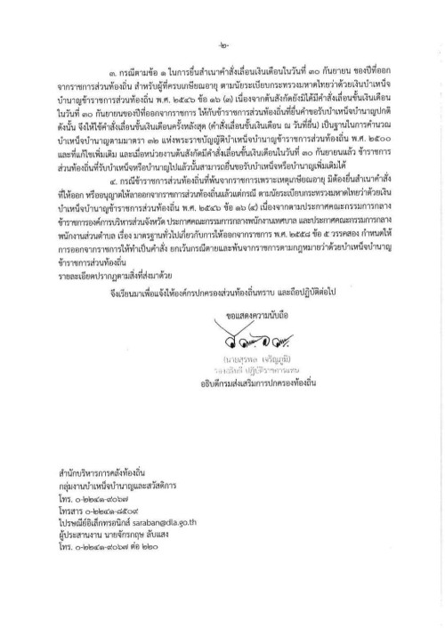 ซักซ้อมแนวทางปฏิบัติการรับเงินและการจ่ายเงินบำเหน็จบำนาญปกติ กรณีข้าราชการส่วนท้องถิ่นพ้นจากราชการเพราะเหตุเกษียณอายุ