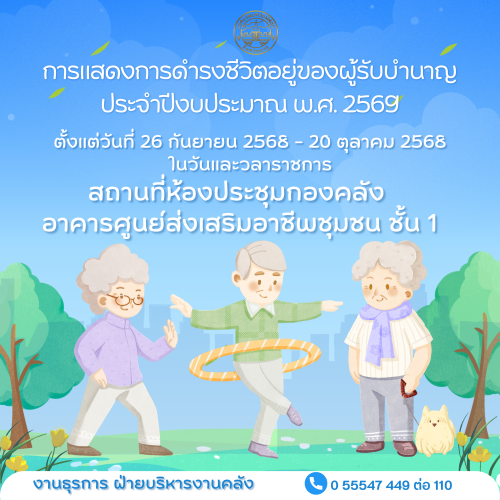 เทศบาลนครแม่สอด ประกาศการแสดงการดำรงชีวิตอยู่ของผู้รับบำนาญ ประจำปีงบประมาณ พ.ศ. 2569