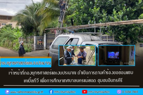 เจ้าหน้าที่กองยุทธศาสตร์และงบประมาณ ดำเนินการตามคำร้อง ขอซ่อมแซมเคเบิ้ลทีวี ชุมชนอินทรคีรี