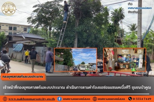 เจ้าหน้าที่กองยุทธศาสตร์และงบประมาณ ดำเนินการตามคำร้อง ขอซ่อมแซมเคเบิ้ลทีวี ชุมชนบัวคูณ