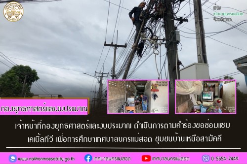 เจ้าหน้าที่กองยุทธศาสตร์และงบประมาณ ดำเนินการตามคำร้อง ขอซ่อมแซมเคเบิ้ลทีวี ชุมชนบ้านเหนือสามัคคี