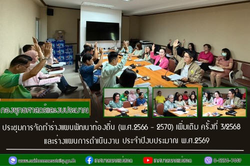 กองยุทธศาสตร์และงบประมาณ ประชุมการจัดทำร่างแผนพัฒนาท้องถิ่น (พ.ศ.2566 - 2570) เพิ่มเติม ครั้งที่ 3/2568 และร่างแผนการดำเนินงาน ประจำปีงบประมาณ พ.ศ.2569
