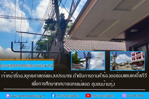 เจ้าหน้าที่กองยุทธศาสตร์และงบประมาณ ดำเนินการตามคำร้อง ขอซ่อมแซมเคเบิ้ลทีวี ชุมชนบ้านทุ่ง