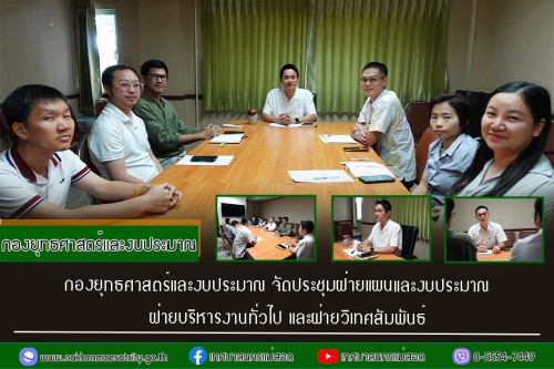 กองยุทธศาสตร์และงบประมาณ จัดประชุมฝ่ายแผนและงบประมาณ ฝ่ายบริหารงานทั่วไป และฝ่ายวิเทศสัมพันธ์