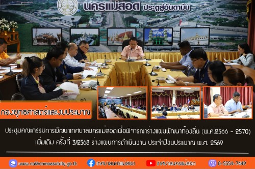 ทน.แม่สอด ประชุมคณะกรรมการพัฒนาเทศบาลนครแม่สอดเพื่อพิจารณาร่างแผนพัฒนาท้องถิ่น (พ.ศ.2566 - 2570) เพิ่มเติม ครั้งที่ 3/2568 ร่างแผนการดำเนินงาน ประจำปีงบประมาณ พ.ศ. 2569