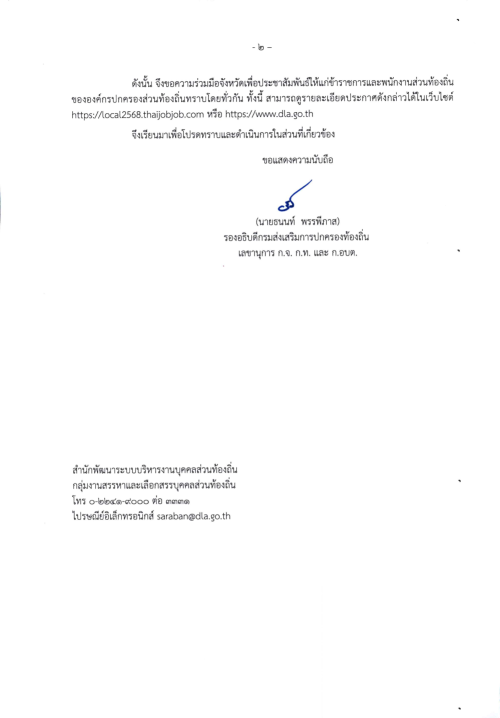มท0809.6/ว84 ประกาศเเก้ไขข้อมูลในใบสมัครสรรหาข้าราชการองค์การบริหารส่วนจังหวัด พนักงานเทศบาล พนักงานส่วนตำบลเเละพนักงานเมืองพัทยาให้ดำรงตำเเหน่งสายงานผู้บริหาร
