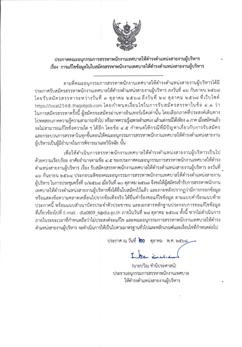 มท0809.6/ว84 ประกาศเเก้ไขข้อมูลในใบสมัครสรรหาข้าราชการองค์การบริหารส่วนจังหวัด พนักงานเทศบาล พนักงานส่วนตำบลเเละพนักงานเมืองพัทยาให้ดำรงตำเเหน่งสายงานผู้บริหาร