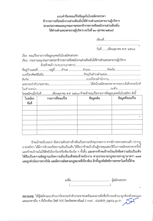 มท0809.6/ว84 ประกาศเเก้ไขข้อมูลในใบสมัครสรรหาข้าราชการองค์การบริหารส่วนจังหวัด พนักงานเทศบาล พนักงานส่วนตำบลเเละพนักงานเมืองพัทยาให้ดำรงตำเเหน่งสายงานผู้บริหาร