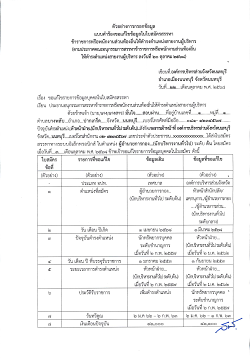มท0809.6/ว84 ประกาศเเก้ไขข้อมูลในใบสมัครสรรหาข้าราชการองค์การบริหารส่วนจังหวัด พนักงานเทศบาล พนักงานส่วนตำบลเเละพนักงานเมืองพัทยาให้ดำรงตำเเหน่งสายงานผู้บริหาร