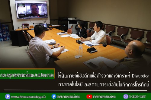 กองยุทธศาสตร์และงบประมาณ ให้สัมภาษณ์เชิงลึกเพื่อสำรวจและวิเคราะห์ Disruption ทางเทคโนโลยีและสภาพการแข่งขันในกิจการโทรทัศน์