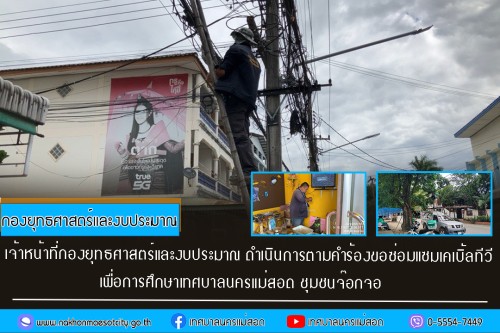 เจ้าหน้าที่กองยุทธศาสตร์และงบประมาณ ดำเนินการตามคำร้อง ขอซ่อมแซมเคเบิ้ลทีวี ชุมชนจ๊อกจอ
